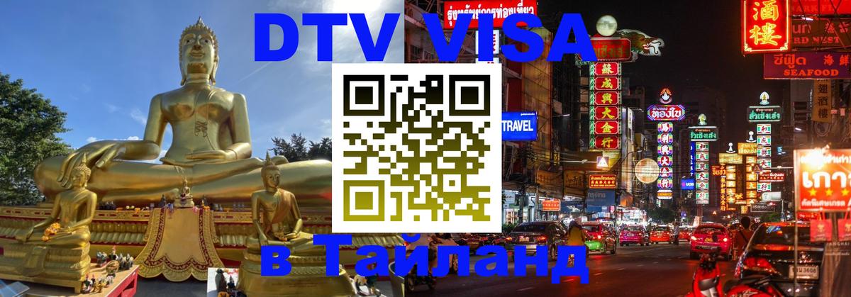 Как сделать DTV визу в Тайланд 